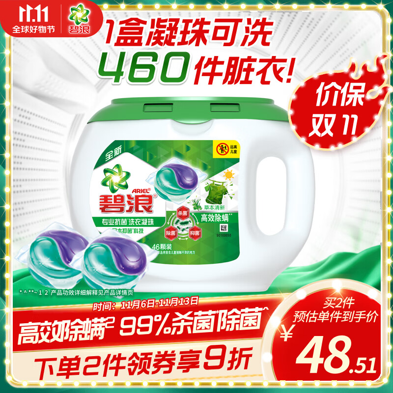 碧浪洗衣凝珠46颗 杀菌除菌抑菌高效除螨草本 72h抑菌怎么看?