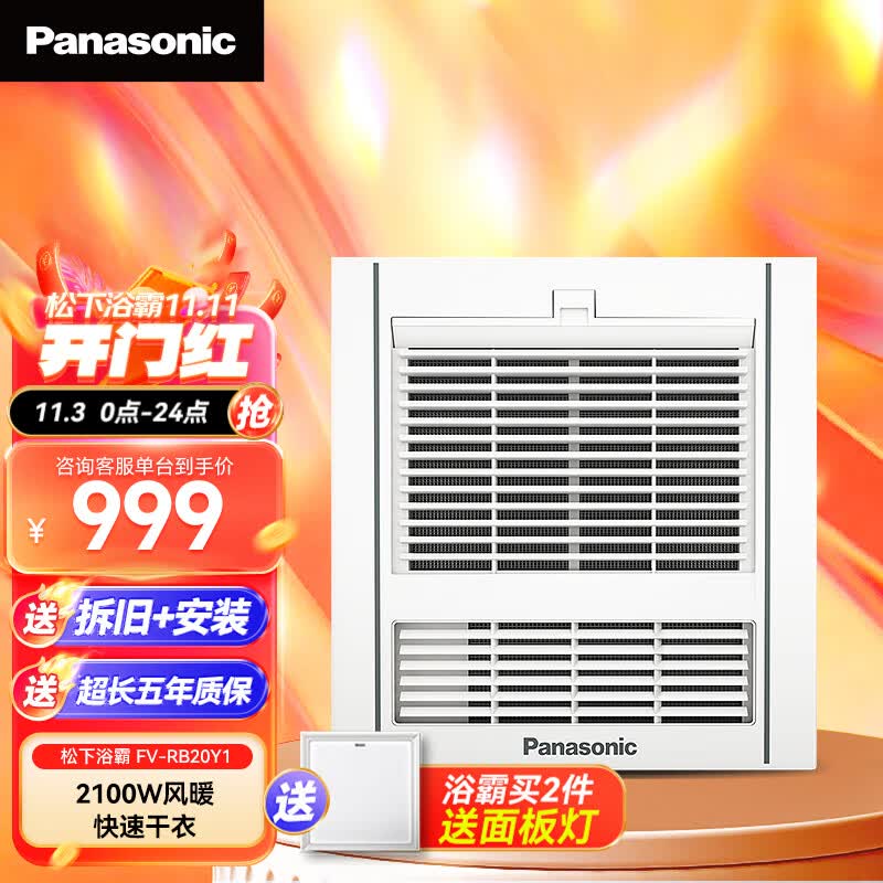 松下（Panasonic）浴霸FV-RB20Y1 浴霸风暖 排气扇浴室暖风机通用吊顶式卫生间换气属于什么档次？