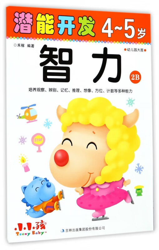 智力(4-5岁幼儿园大班2B)/潜能开发