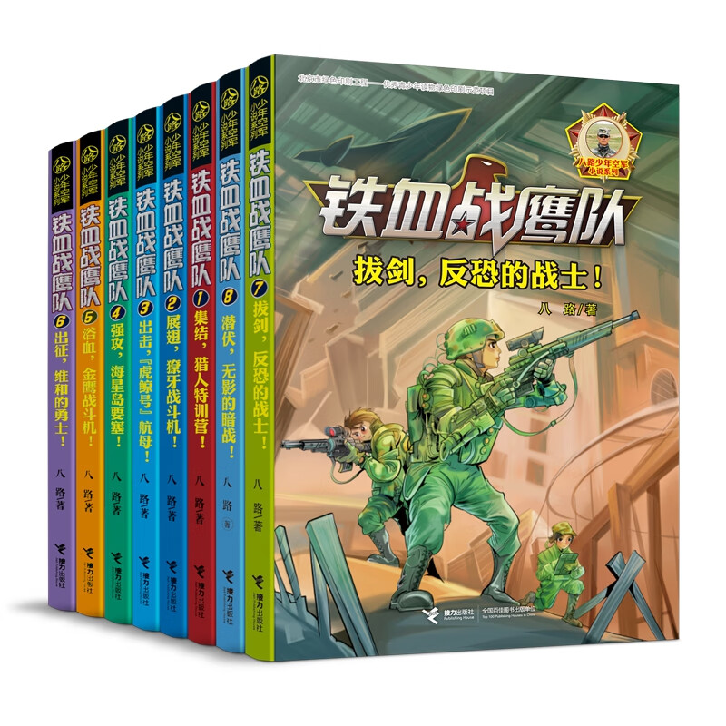 铁血战鹰队(8册)