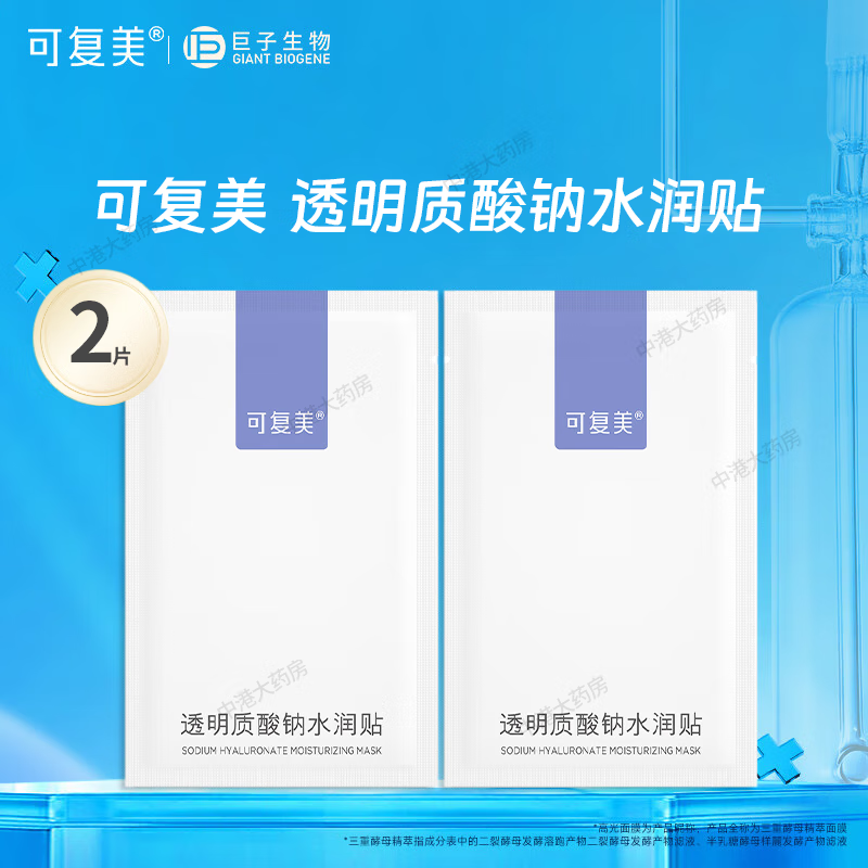 可复美面膜 男女可用 陕西巨子生物 大水膜 盈润保湿补水改善干燥透明质酸钠水润贴 2片