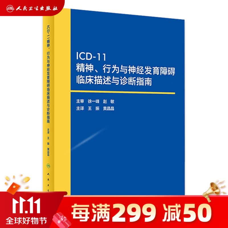 icd-11精神、行为与神经发育障碍临床描述与诊断指南 【现货速发】搭国际疾病分类ICD-10 ICD-11人民卫生出版社旗舰店属于什么档次？