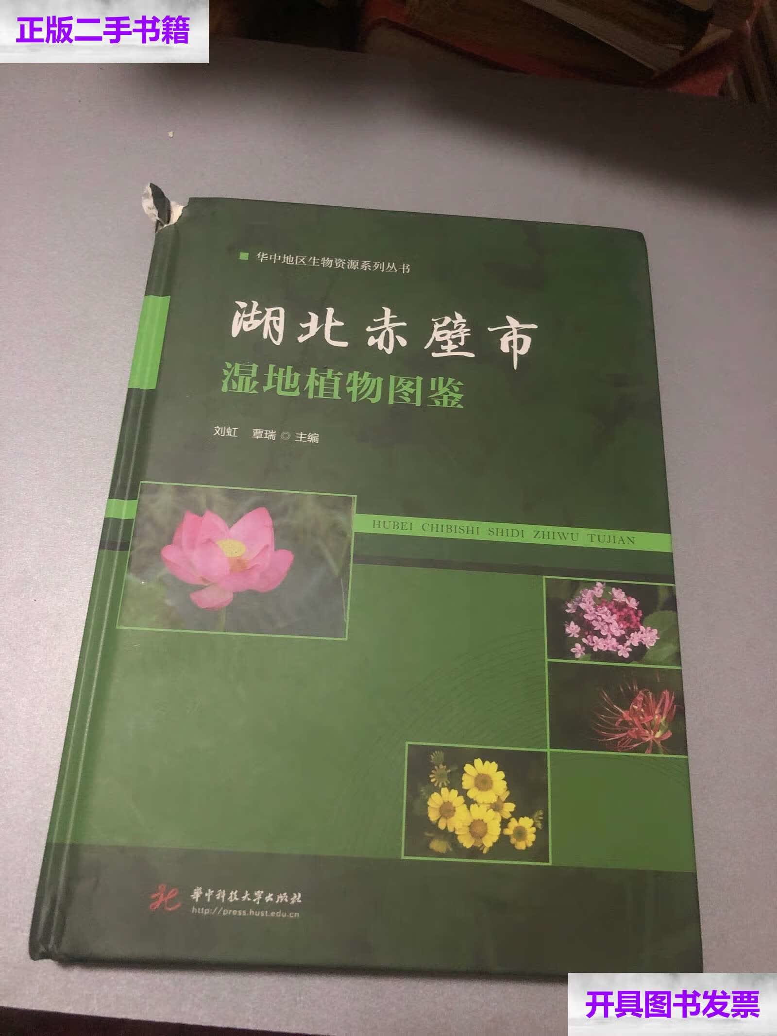 【二手9成新】湖北赤壁市湿地植物图鉴 /刘虹,覃瑞 华中科技大学