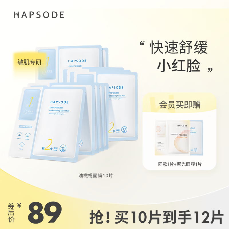 悦芙媞（Hapsode）油橄榄面膜补水保湿舒缓特护修护屏障退红面膜熬夜肌维稳敏感肌 油橄榄面膜2盒