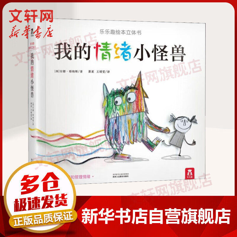 我的情绪小怪兽 乐乐趣绘本立体书3-6岁儿童情绪管理绘本使用感如何?