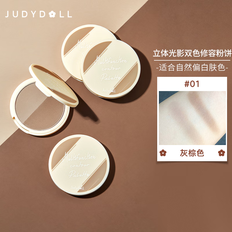 橘朵（Judydoll）双色修容粉饼 定妆细腻自然立体 生日礼物女【达人专享】 #01灰棕色(适合自然偏白) 9g