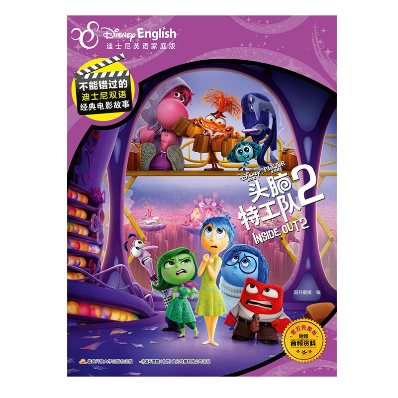 不能错过的迪士尼双语经典电影故事（官方完整版）：头脑特工队2 附赠音频 少儿双语读物 迪士尼英语