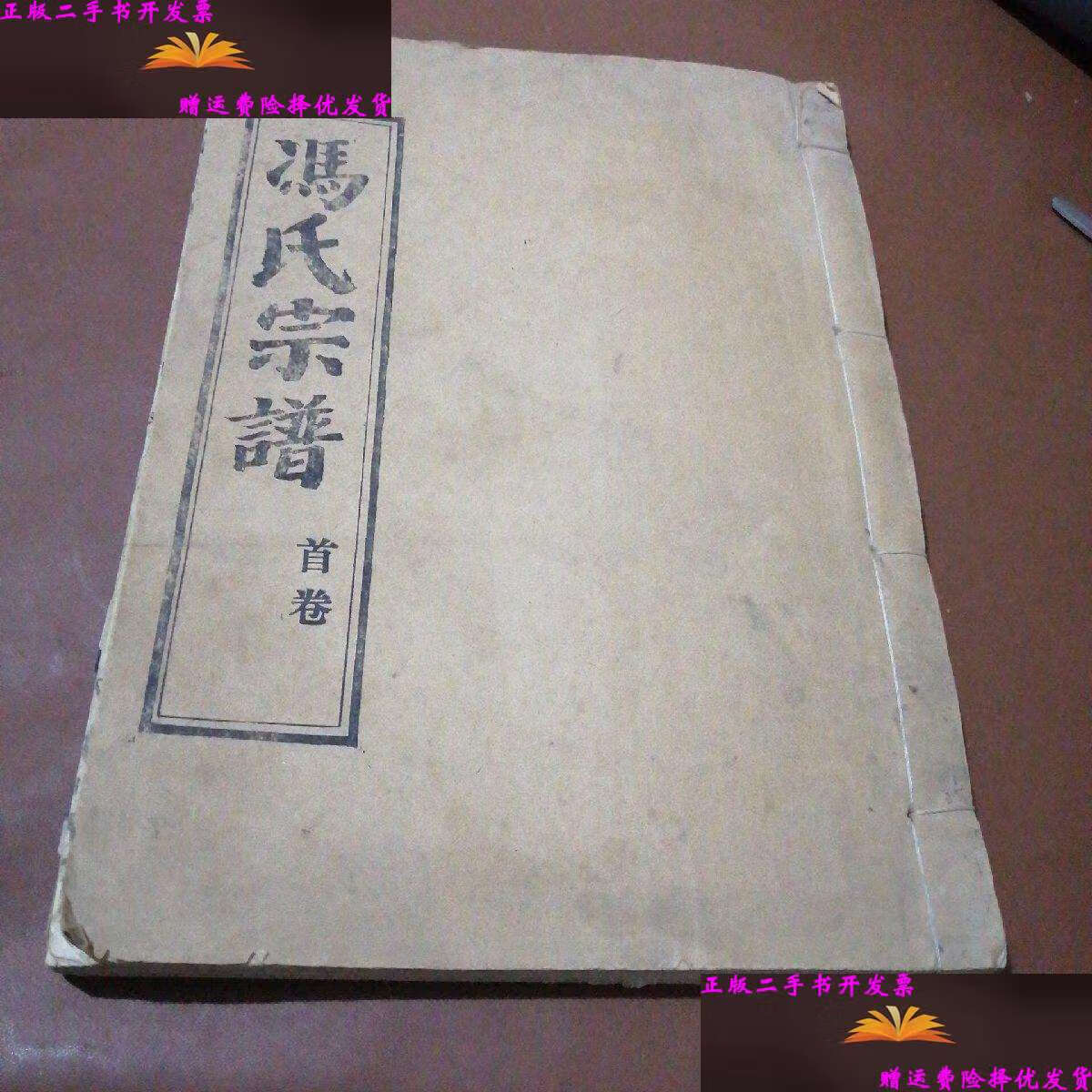 【二手9成新】冯氏宗谱:大树堂(首卷)16开线装本 /不详 不详