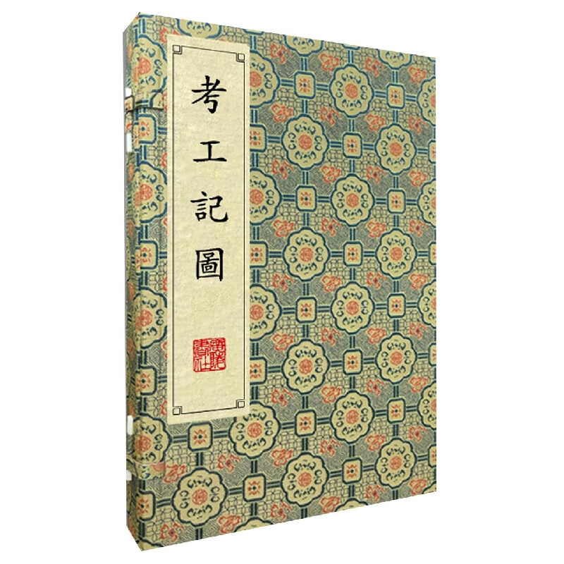 考工记图 (清)戴震