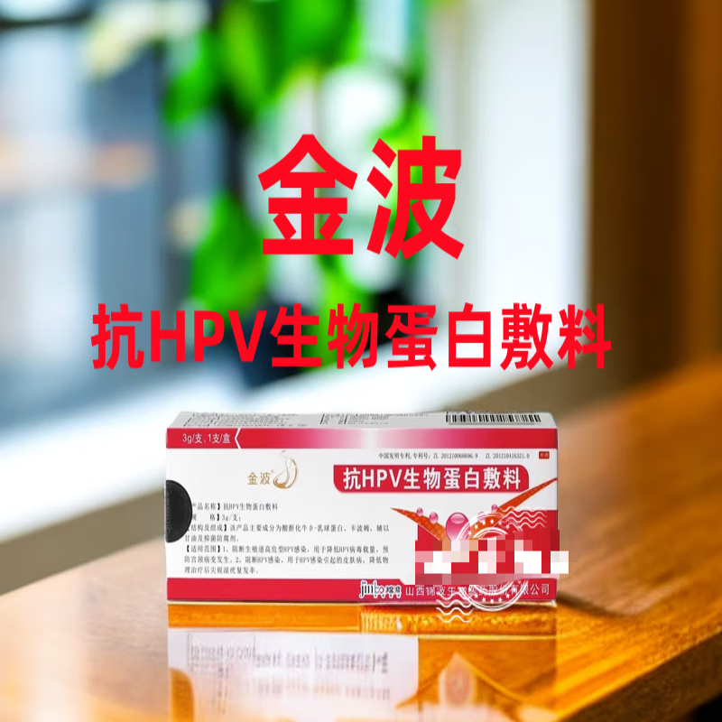 金波hpv生物抗蛋白敷料3.