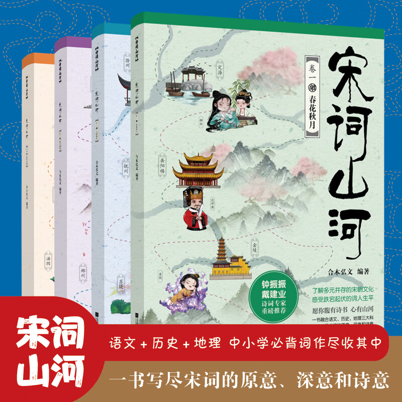 宋词山河（全四册）（央视网阅读频道推荐书目）唐诗山河 合木弘文著 学好宋词，一套就够了！了解多元并存的宋朝文化，感受跌宕起伏的词人生平。融合语文、历史、地理三大科，写尽宋词的原意、深意和诗意