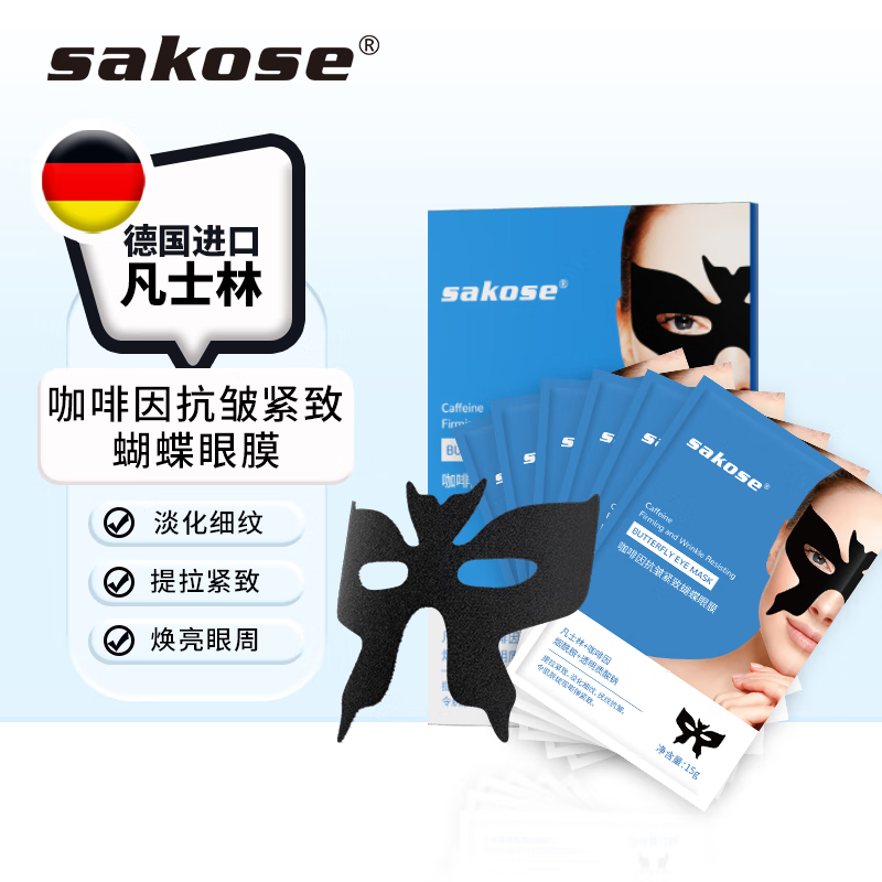 sakose凡士林咖啡因抗皱紧致蝴蝶眼膜贴15g/片共10片淡化细纹改善黑眼圈