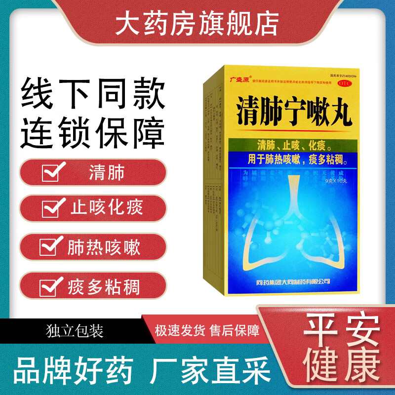 [广盛源] 清肺宁嗽丸 9g*10丸/盒 化痰清肺止咳肺热咳嗽痰多粘稠 1盒