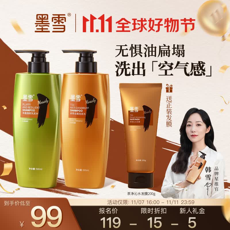 墨雪洗护套装 控油蓬松洗发水 茶萃去屑500ml+丰盈强韧500ml+发膜200g高性价比高么？