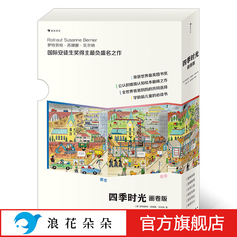 浪花朵朵正版 四季时光·画卷版（全5册） 3-10岁英语启蒙视觉发现情境认知绘本 魔云兽推荐 樊登推荐 密集绘本 国际安徒生奖得主苏珊娜·贝尔纳成名作 春夏秋冬月夜属于什么档次？