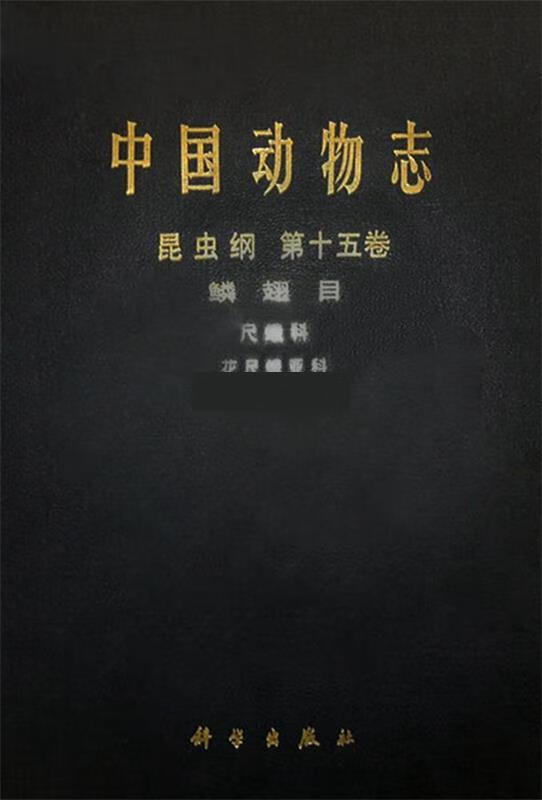 中国动物志昆虫纲第十五卷鳞翅目尺蛾科花尺蛾亚科 编委会 科学出版社
