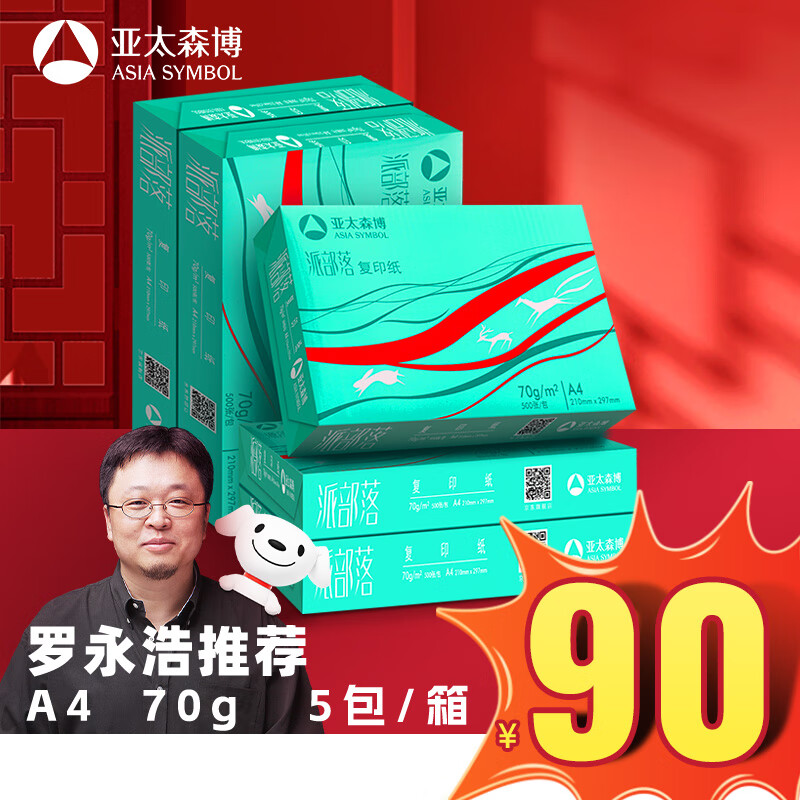 亚太森博百旺 派部落A4打印纸 70g 500张*5包 高性价比双面复印纸 2500张整箱【经济款】怎么样,好用不?