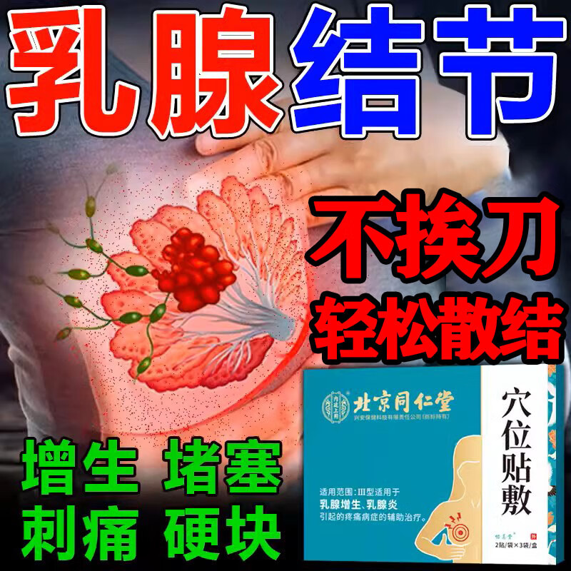 乳腺结节乳腺增生贴乳腺散结特傚效非药乳房胀痛散结贴乳腺纤维瘤硬块