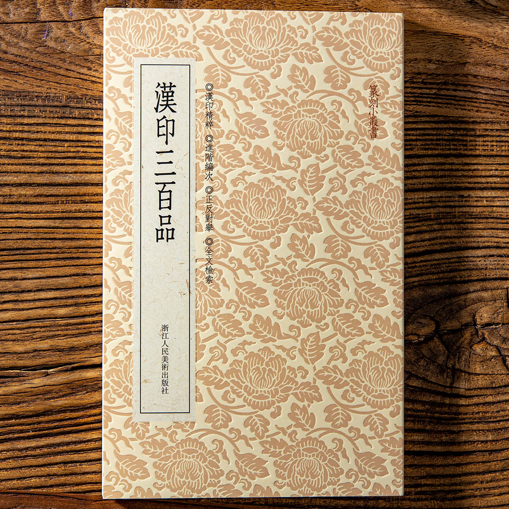 汉印三百品篆刻小丛书 篆刻理论工具字典书汉印的发展和特征篆刻学习