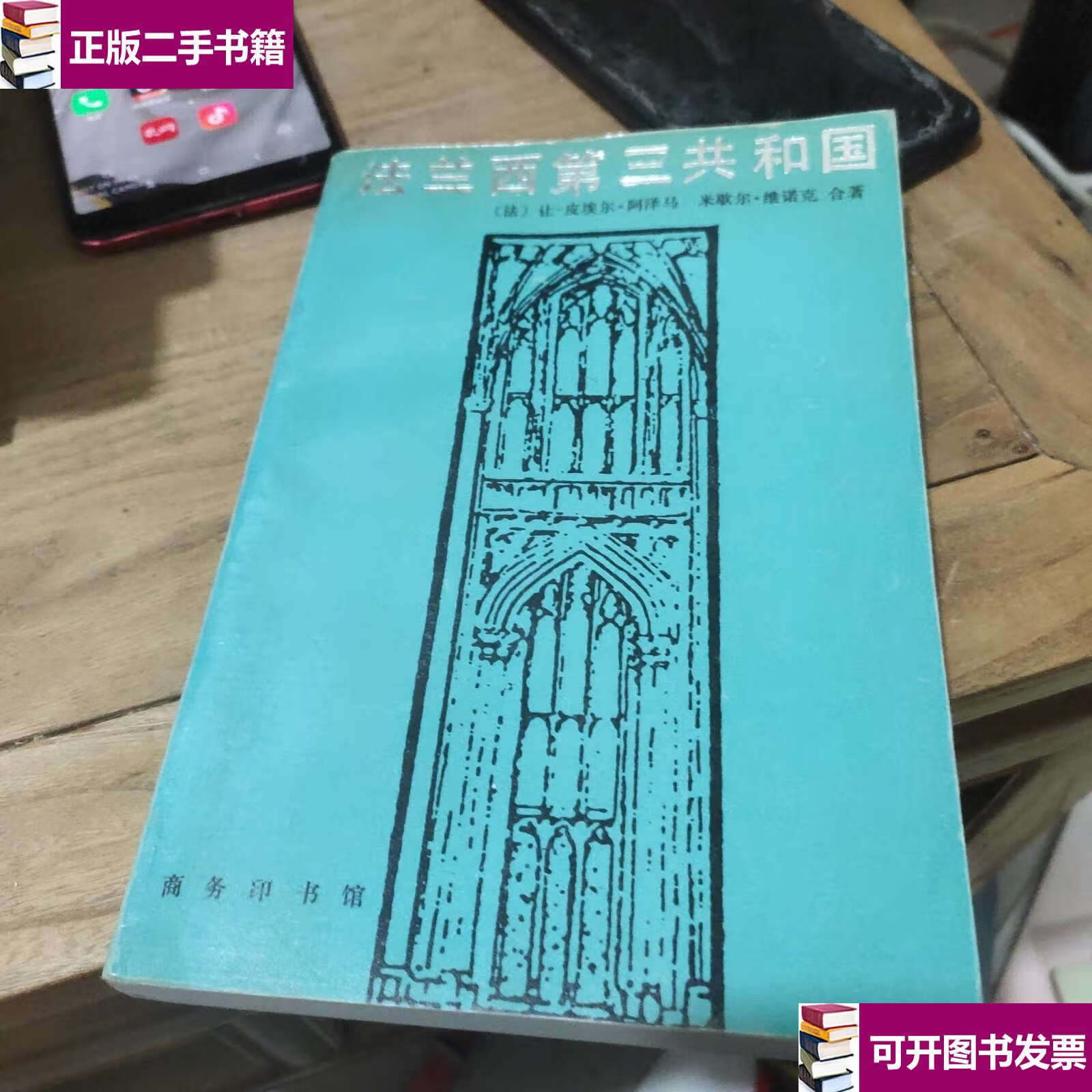 【二手9成新】法兰西第三共和国 /让-皮埃尔·阿泽马 商务印书馆