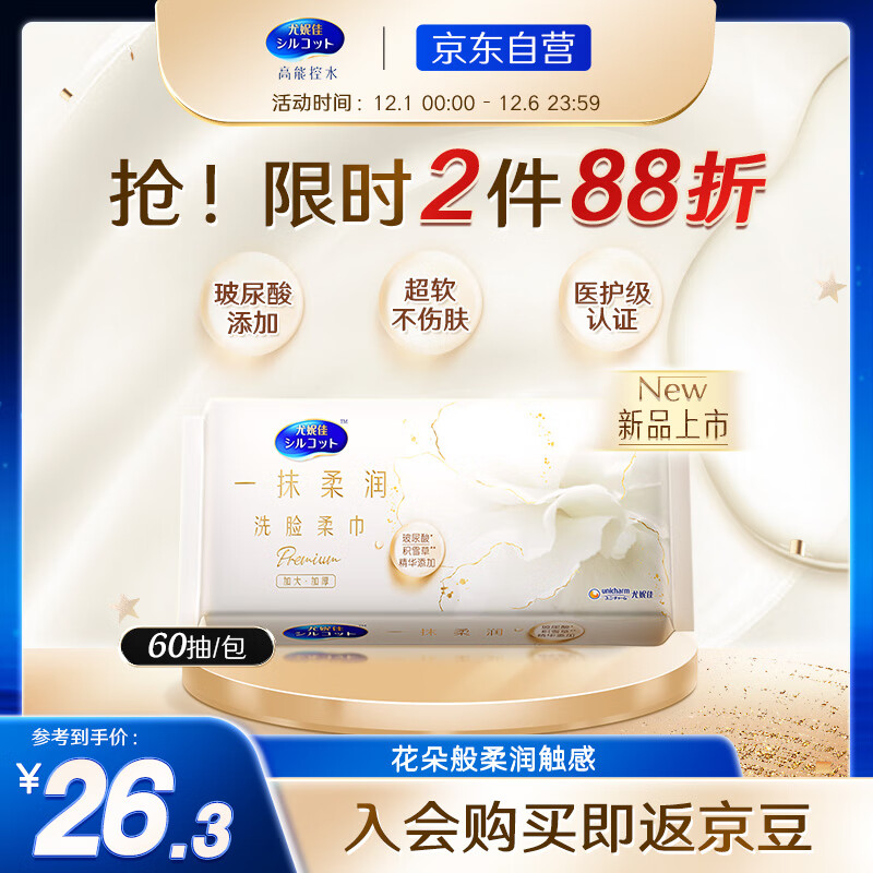 舒蔻Silcot尤妮佳 玻尿酸洗脸柔巾 柔润亲肤  加大加厚款洗脸巾洁面巾 60抽