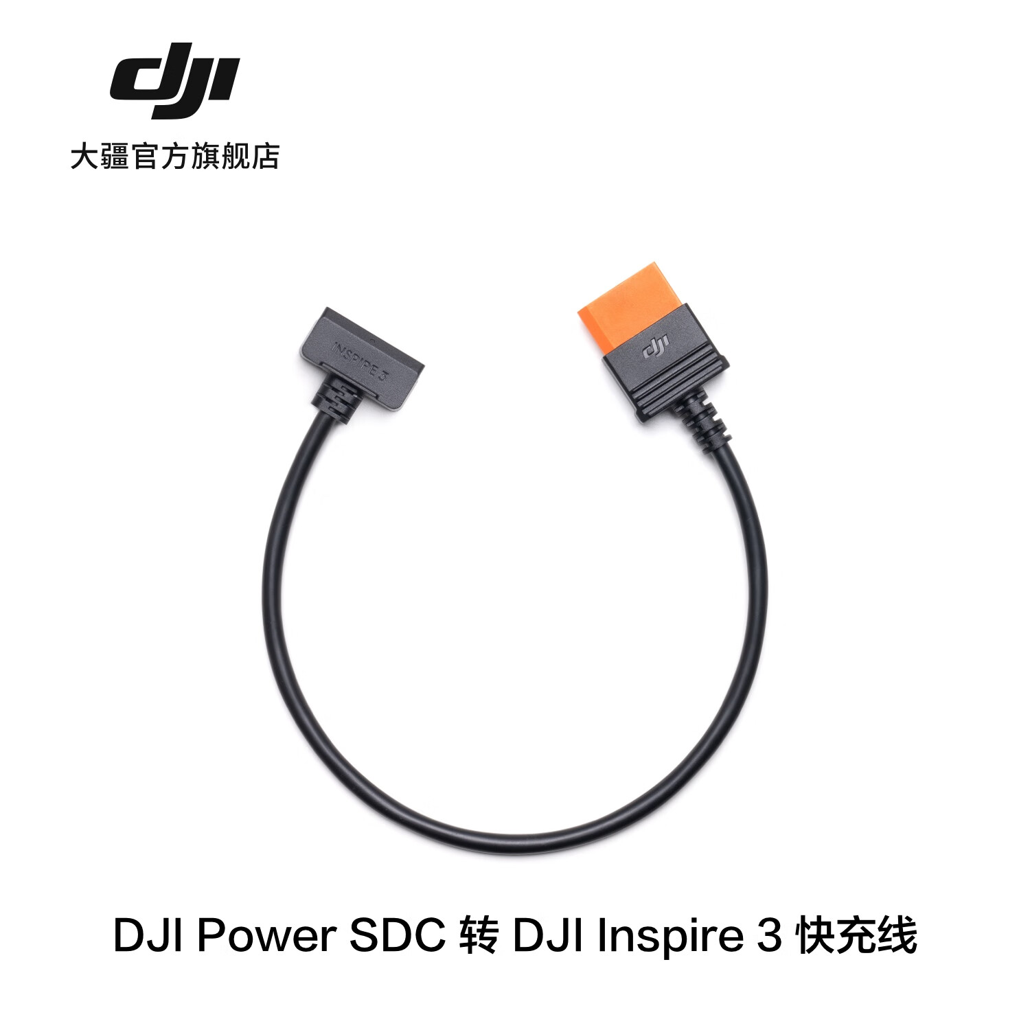 大疆 DJI Power 车充供电线/无人机快充线 DJIPower2000/1000 V2/500大疆户外电源配件 SDC 转 DJI Inspire 3 快充线