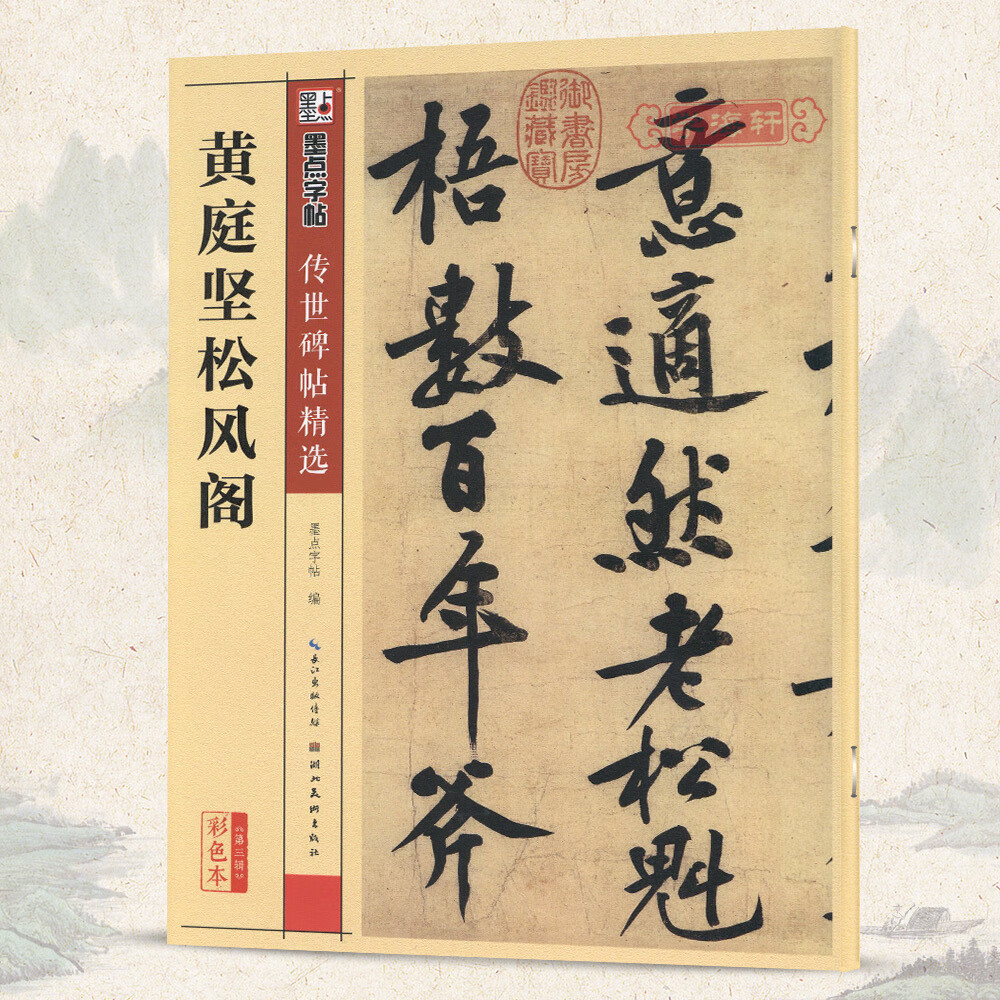 学海轩黄庭坚松风阁墨点彩色本第三辑附简体旁注行书
