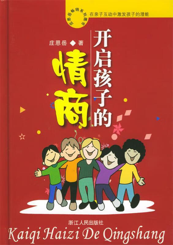 开启孩子的情商【正版图书,放心购买】
