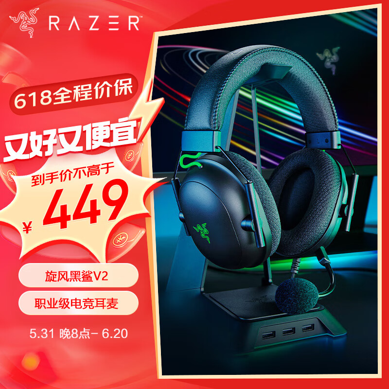 雷蛇（Razer）旋风黑鲨V2 有线头戴式电竞游戏耳机耳麦 被动降噪 USB声卡 吃鸡神器