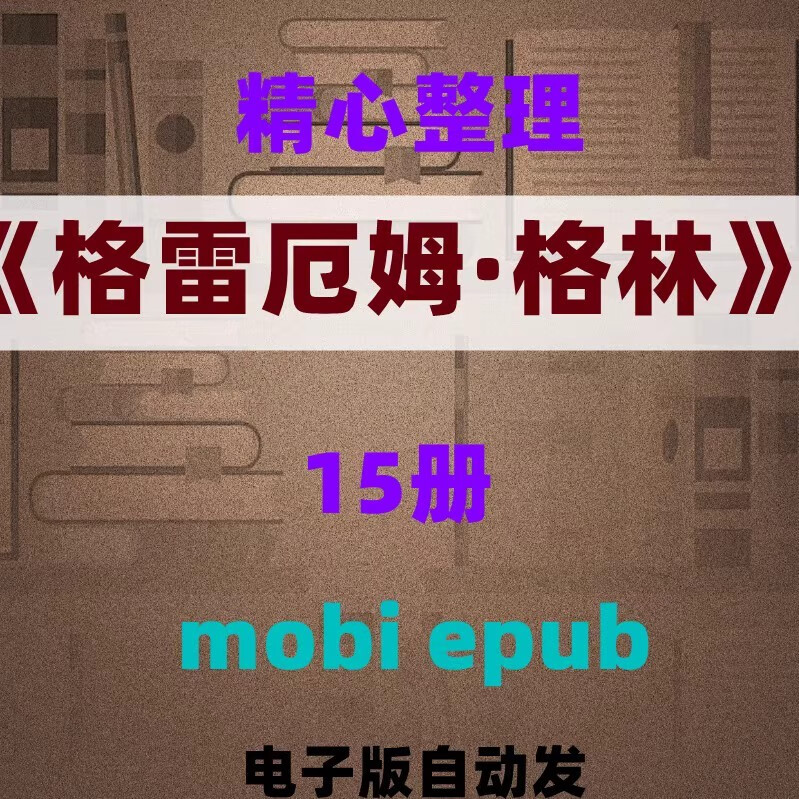 格雷厄姆格林pdf电子书籍版英国文学名著小说mobi合集kindle 格雷厄姆