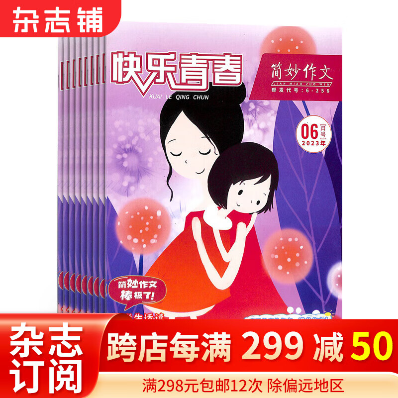 简妙作文小学版杂志 2024年1月起订阅 1年共12期 杂志铺每月快递 传授中小学生作文技法掌握作文规律 讲解干粉作文写法 注重指导性和教育意义 7-12岁小学生语文学习作文辅导期刊杂志属于什么档次？