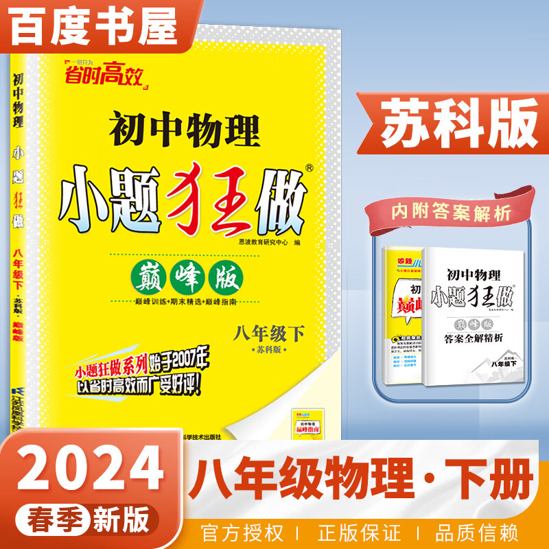 上下册自选】2023-2024正版初中小题狂做巅峰版八年级下上语文数学英语物理 恩波教育苏科译林版初二上册下册同步课时提优训练习册教辅资料 （24春）苏科版-物理下册