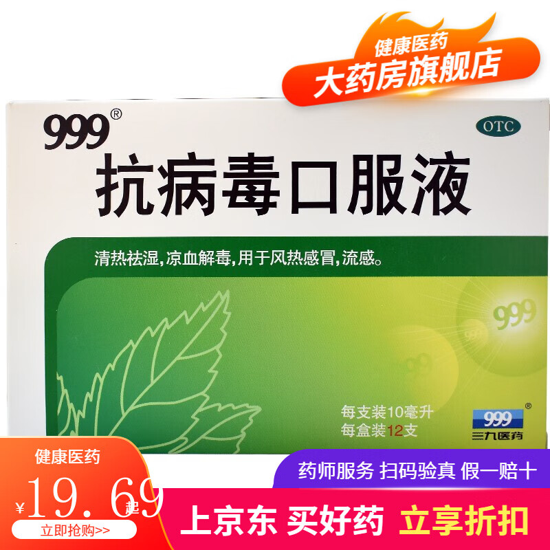 [999] 抗病毒口服液 10ml*12支/盒清热祛湿凉血解毒风热感冒药流感