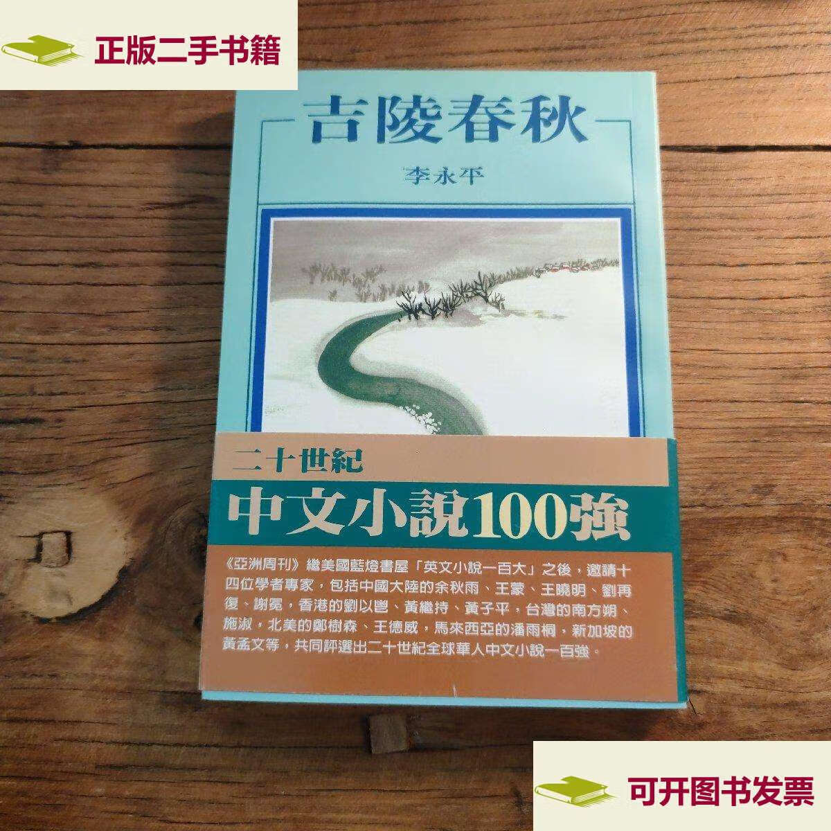 【二手9成新】吉陵春秋 /李永平 上海人民