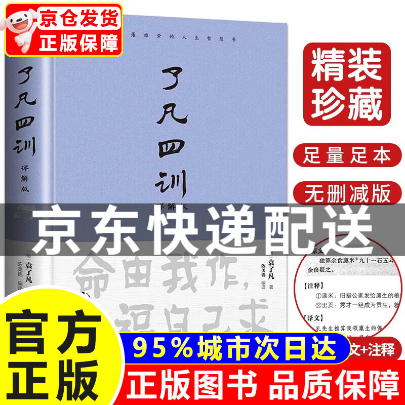 了凡四训（详解版）曾国藩胡适 家庭道德 吾心不动 过安从生哲学 古代哲学修心之书 逆天改命中国古典哲学 正版