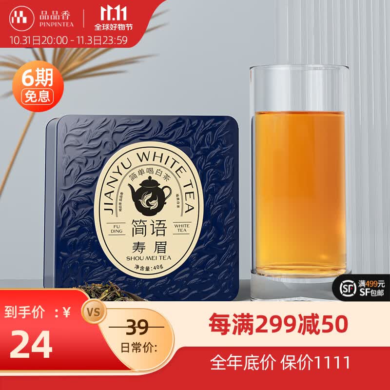 品品香 茶叶 福鼎白茶 2023年高山寿眉 简语新茶实惠装40克怎么看?