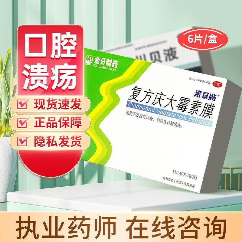 金日 复方庆大霉素膜 6贴 来易贴 复发性口疮贴 创伤性口腔溃疡贴 1