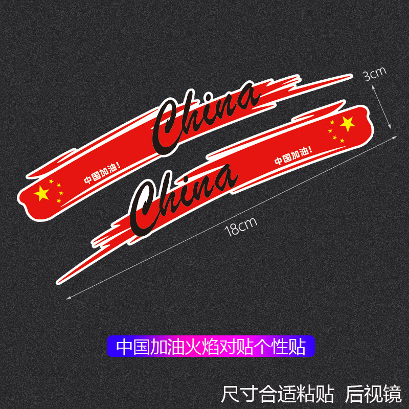 汽车划痕刮痕修复遮挡贴纸创意个性车门保险杠刮花贴 国潮中国火焰款