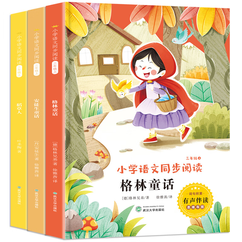 【严选】小学语文同步阅读-快乐读书吧-三年级上册-有声伴读（全3册）-（格林童话+安徒生童话+稻草人） 无颜色 无规格