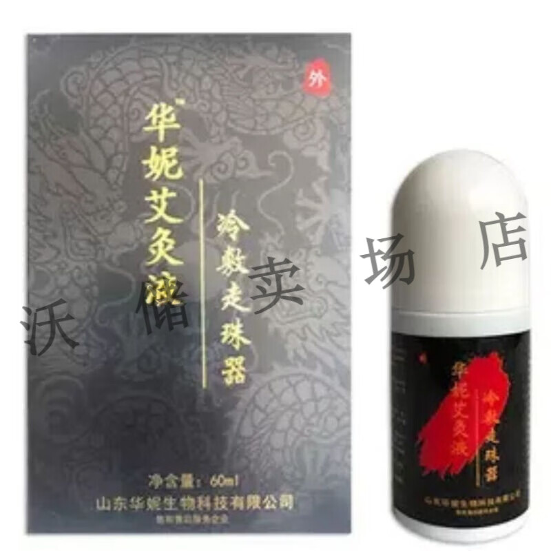 原装冷敷走珠器疏通经络颈椎腰椎 山东华妮艾灸液 一瓶60ml 官方 60