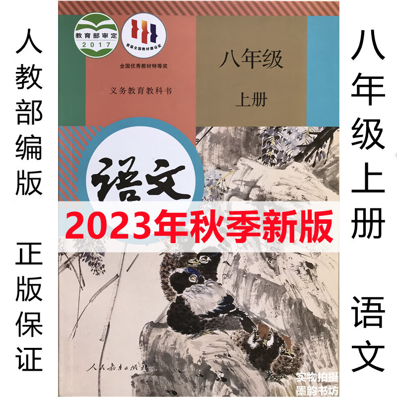 2023年新版人教部编版初二语文书8八年级上册语文课本教材教科书