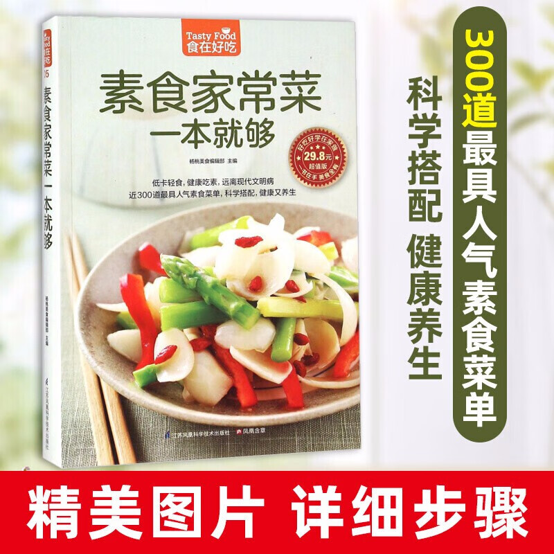 素食家常菜一本就够 素食菜谱 素食食谱 素食大全 素菜菜谱书 家常菜