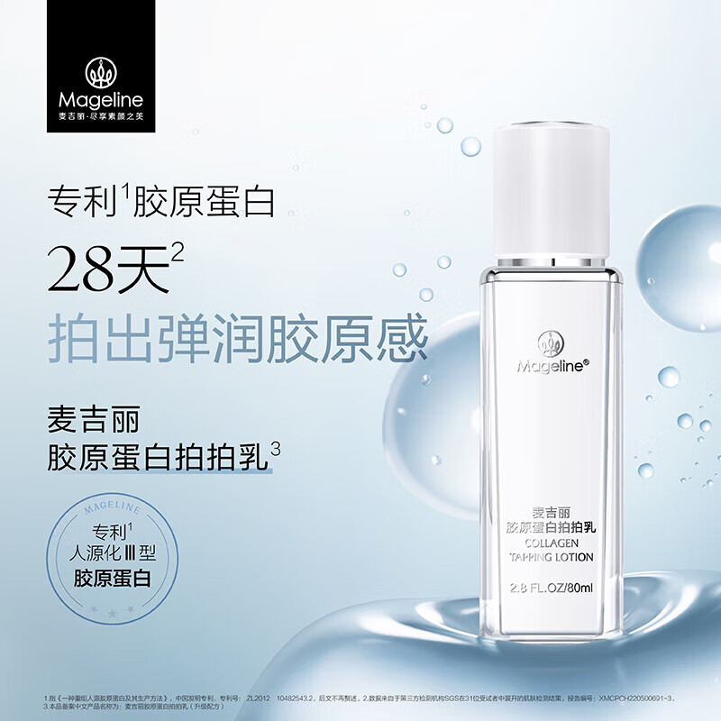 麦吉丽(Mageline)胶原蛋白拍拍乳紧致保湿 麦肤因 补水保湿滋润淡化痘印 胶原蛋白拍拍乳80ml