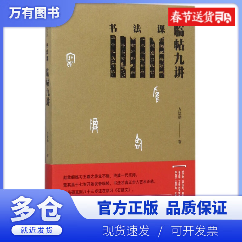 【正版现货】书法课(临帖九讲) 方建勋 北大书法课全新教学方法大公开