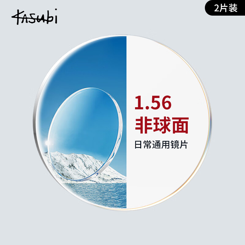 卡苏比轻薄耐磨非球面近视眼镜片配镜 近视镜片（1对） 1.56非球面镜片