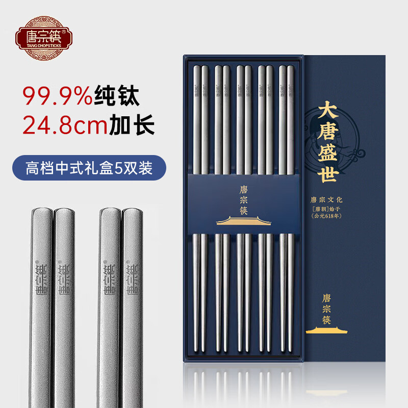 唐宗筷纯钛筷子高档家用加长耐高温防滑防烫便携合金属筷不易发霉不锈钢 【中式礼盒】99.9%纯钛 5双 京东折扣/优惠券