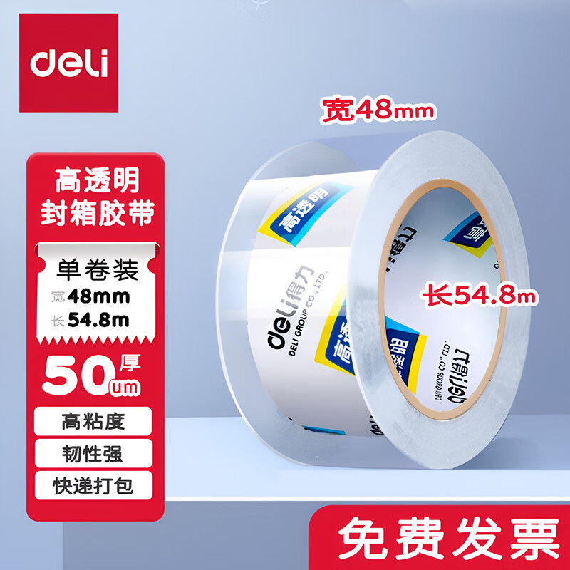 得力透明胶带透明封箱胶带宽胶带打包胶布小胶带封口胶大胶带整箱装高透明胶带封箱快递打包大号宽胶带 高透明48mm*54m【单卷】