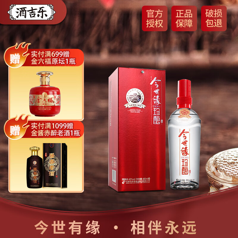 今世缘红珍酿经典 浓香/幽雅醇厚型 白酒 42度 480ml送礼 42度 480ml