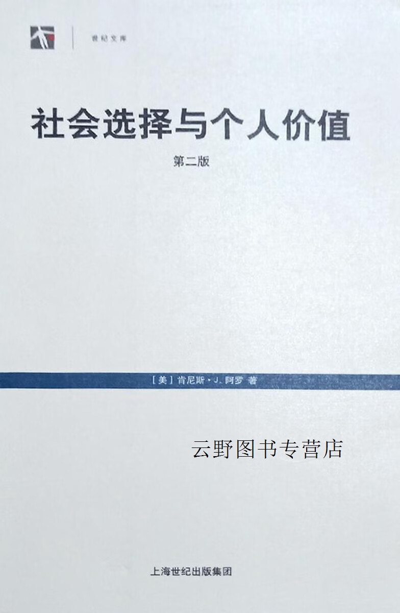 社会选择与个人价值(第2版),(美)肯尼斯·j.