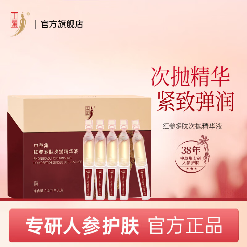 中草集红参多肽次抛精华液 1.5ml*30支 抗皱淡纹 紧致肌肤 1盒